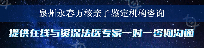 泉州永春万核亲子鉴定机构咨询